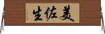 美佐生 Horizontal Wall Scroll