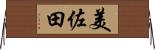 美佐田 Horizontal Wall Scroll