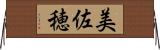 美佐穂 Horizontal Wall Scroll