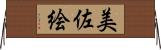美佐絵 Horizontal Wall Scroll