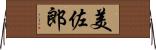 美佐郎 Horizontal Wall Scroll