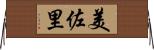 美佐里 Horizontal Wall Scroll