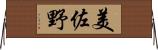 美佐野 Horizontal Wall Scroll