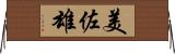 美佐雄 Horizontal Wall Scroll