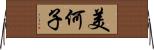 美何子 Horizontal Wall Scroll