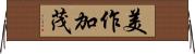 美作加茂 Horizontal Wall Scroll