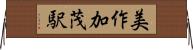 美作加茂駅 Horizontal Wall Scroll