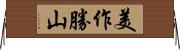 美作勝山 Horizontal Wall Scroll