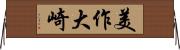 美作大崎 Horizontal Wall Scroll
