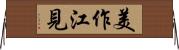 美作江見 Horizontal Wall Scroll