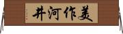 美作河井 Horizontal Wall Scroll