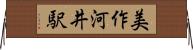 美作河井駅 Horizontal Wall Scroll