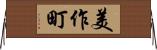 美作町 Horizontal Wall Scroll
