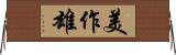 美作雄 Horizontal Wall Scroll