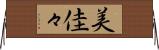 美佳々 Horizontal Wall Scroll