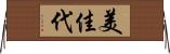 美佳代 Horizontal Wall Scroll