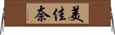 美佳奈 Horizontal Wall Scroll