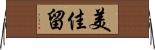 美佳留 Horizontal Wall Scroll