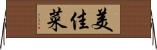 美佳菜 Horizontal Wall Scroll