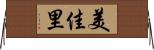 美佳里 Horizontal Wall Scroll