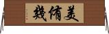 美侑幾 Horizontal Wall Scroll