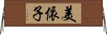美依子 Horizontal Wall Scroll
