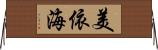 美依海 Horizontal Wall Scroll