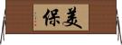 美保 Horizontal Wall Scroll