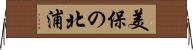 美保の北浦 Horizontal Wall Scroll