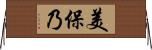 美保乃 Horizontal Wall Scroll