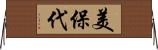 美保代 Horizontal Wall Scroll