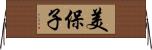 美保子 Horizontal Wall Scroll