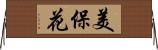 美保花 Horizontal Wall Scroll