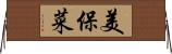 美保菜 Horizontal Wall Scroll