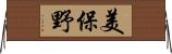 美保野 Horizontal Wall Scroll