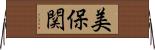 美保関 Horizontal Wall Scroll