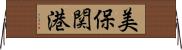 美保関港 Horizontal Wall Scroll