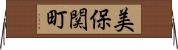 美保関町 Horizontal Wall Scroll