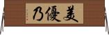 美優乃 Horizontal Wall Scroll
