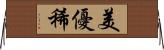 美優稀 Horizontal Wall Scroll