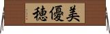 美優穂 Horizontal Wall Scroll