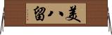 美八留 Horizontal Wall Scroll