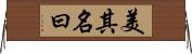 美其名曰 Horizontal Wall Scroll