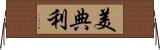 美典利 Horizontal Wall Scroll