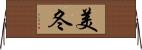 美冬 Horizontal Wall Scroll