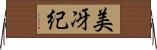 美冴紀 Horizontal Wall Scroll