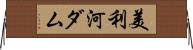 美利河ダム Horizontal Wall Scroll