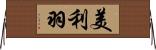 美利羽 Horizontal Wall Scroll