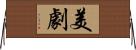 美劇 Horizontal Wall Scroll