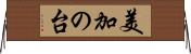 美加の台 Horizontal Wall Scroll